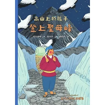 登上聖母峰（「高山上的孩子」系列，「講談社出版文化獎」、「日本攝影協會作家獎」得主石川直樹） (電子書) pdf epub mobi 电子书 下载