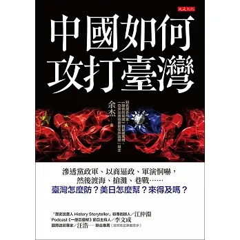 中國如何攻打臺灣 (電子書) pdf epub mobi 电子书 下载