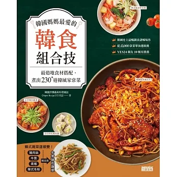 韓國媽媽最愛的韓食組合技：最道地食材搭配，煮出230+道韓風家常菜 (電子書) pdf epub mobi 电子书 下载