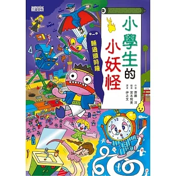 小學生的小妖怪：睡過頭時鐘 (電子書) pdf epub mobi 电子书 下载