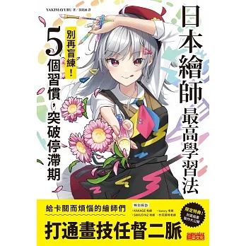 日本繪師最高學習法：別再盲練！5個習慣，突破停滯期 (電子書) pdf epub mobi 电子书 下载