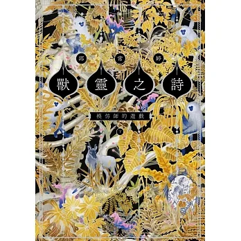 獸靈之詩〈下〉：模仿師的遊戲【獸靈之詩完結篇】 (電子書) pdf epub mobi 电子书 下载