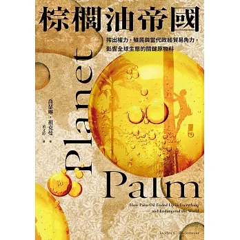 棕櫚油帝國：搾出權力，殖民與當代政經貿易角力，影響全球生態的關鍵原物料 (電子書) pdf epub mobi 电子书 下载