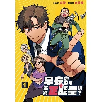 早安您好，來點正能量嗎？(1) (電子書) pdf epub mobi 电子书 下载