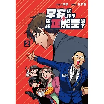 早安您好，來點正能量嗎？(2) (電子書) pdf epub mobi 电子书 下载