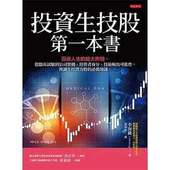 投資生技股第一本書： 百歲人生的最大商機。從臨床試驗到公司架構、經營者身分、技術輸出可能性，辨識生技潛力股的必備知識。 (電子書) pdf epub mobi 电子书 下载