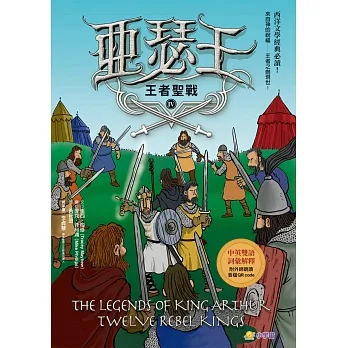 亞瑟王4：王者聖戰（中英雙語版，附外師朗讀音檔QR code） (電子書) pdf epub mobi 电子书 下载