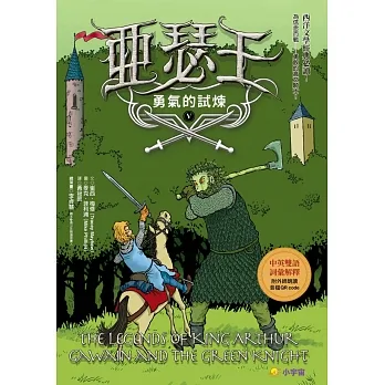 亞瑟王5：勇氣的試煉（中英雙語版，附外師朗讀音檔QR code） (電子書) pdf epub mobi 电子书 下载