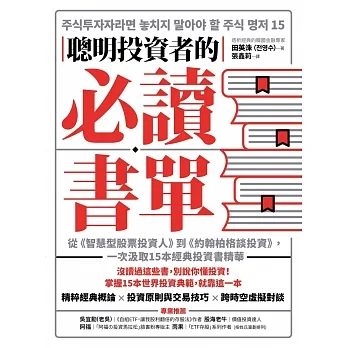 聰明投資者的必讀書單：從《智慧型股票投資人》到《約翰柏格談投資》，一次汲取15本經典投資書精華 (電子書) pdf epub mobi 电子书 下载