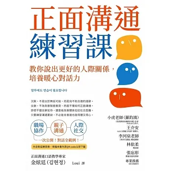 正面溝通練習課：教你說出更好的人際關係，培養暖心對話力 (電子書) pdf epub mobi 电子书 下载