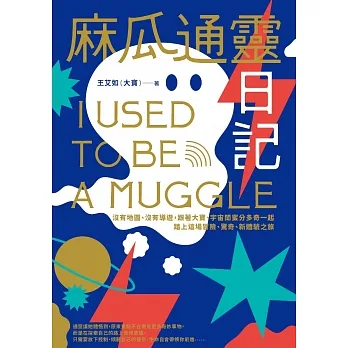麻瓜通靈日記：沒有地圖、沒有導遊，跟著大寶、宇宙閨蜜分多奇一起，踏上這場冒險、驚奇、新體驗之旅 (電子書) pdf epub mobi 电子书 下载