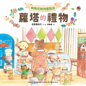 狗狗兄妹的蛋糕店：蘿塔的禮物 (電子書) pdf epub mobi 电子书 下载