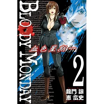 BLOODY MONDAY~血色星期一~(2) (電子書) pdf epub mobi 电子书 下载