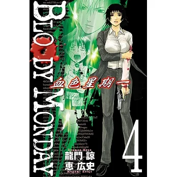 BLOODY MONDAY~血色星期一~(4) (電子書) pdf epub mobi 电子书 下载