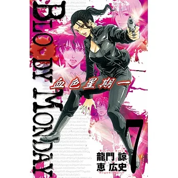 BLOODY MONDAY~血色星期一~(7) (電子書) pdf epub mobi 电子书 下载