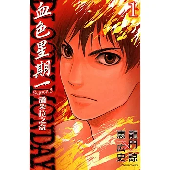 BLOODY MONDAY血色星期一~潘朵拉之盒~ (1) (電子書) pdf epub mobi 电子书 下载
