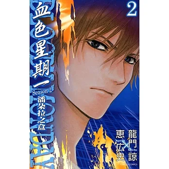 BLOODY MONDAY血色星期一~潘朵拉之盒~ (2) (電子書) pdf epub mobi 电子书 下载