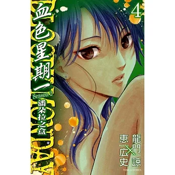BLOODY MONDAY血色星期一~潘朵拉之盒~ (4) (電子書) pdf epub mobi 电子书 下载