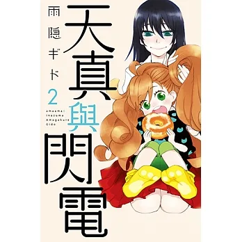 天真與閃電 (2) (電子書) pdf epub mobi 电子书 下载