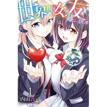 世界與女友難以抉擇 (1) (電子書) pdf epub mobi 电子书 下载