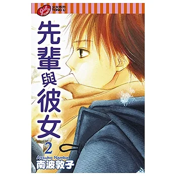 先輩與彼女 (2) (電子書) pdf epub mobi 电子书 下载