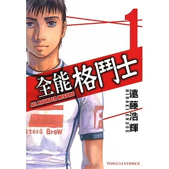 全能格鬥士 (1) (電子書) pdf epub mobi 电子书 下载