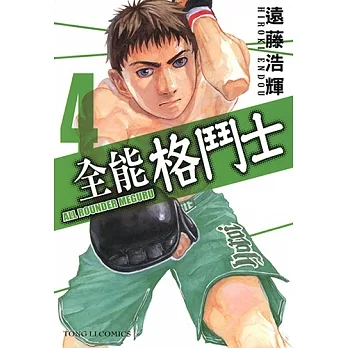 全能格鬥士 (4) (電子書) pdf epub mobi 电子书 下载