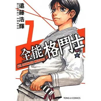 全能格鬥士 (7) (電子書) pdf epub mobi 电子书 下载