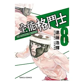 全能格鬥士 (8) (電子書) pdf epub mobi 电子书 下载