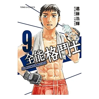 全能格鬥士 (9) (電子書) pdf epub mobi 电子书 下载
