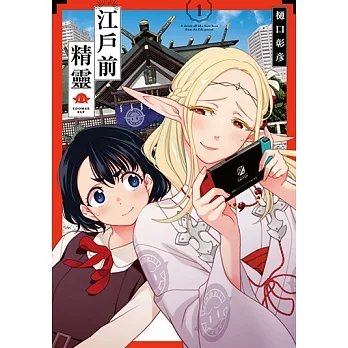 江戶前精靈 (1) (電子書) pdf epub mobi 电子书 下载