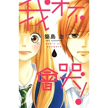 我才不會哭！ (1) (電子書) pdf epub mobi 电子书 下载