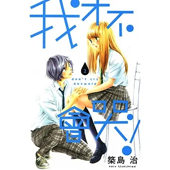 我才不會哭！ (2) (電子書) pdf epub mobi 电子书 下载