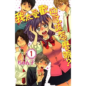 我太受歡迎了，該怎麼辦？ (1) (電子書) pdf epub mobi 电子书 下载