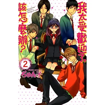 我太受歡迎了，該怎麼辦？ (2) (電子書) pdf epub mobi 电子书 下载