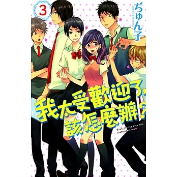 我太受歡迎了，該怎麼辦？ (3) (電子書) pdf epub mobi 电子书 下载