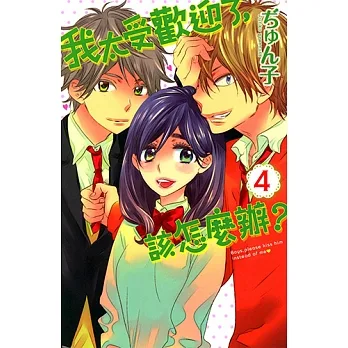 我太受歡迎了，該怎麼辦？ (4) (電子書) pdf epub mobi 电子书 下载