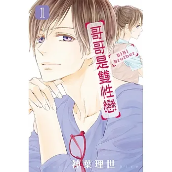 哥哥是雙性戀 (1) (電子書) pdf epub mobi 电子书 下载