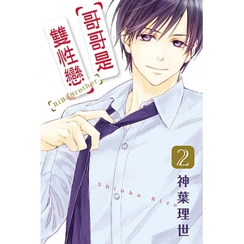 哥哥是雙性戀 (2) (電子書) pdf epub mobi 电子书 下载