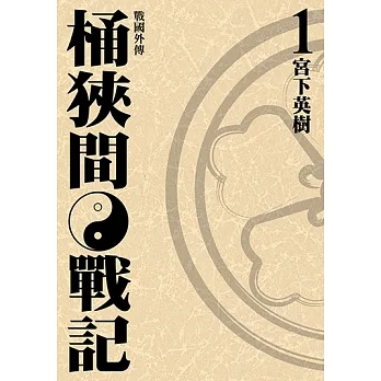 戰國外傳 桶狹間戰記 (1) (電子書) pdf epub mobi 电子书 下载