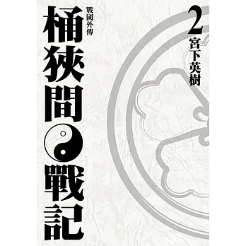 戰國外傳 桶狹間戰記 (2) (電子書) pdf epub mobi 电子书 下载