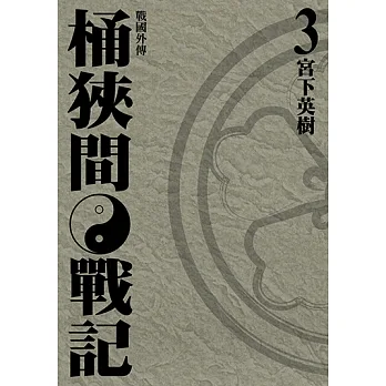 戰國外傳 桶狹間戰記 (3) (電子書) pdf epub mobi 电子书 下载