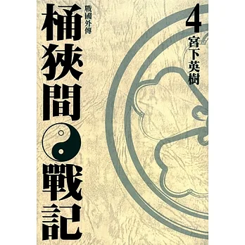 戰國外傳 桶狹間戰記 (4) (電子書) pdf epub mobi 电子书 下载