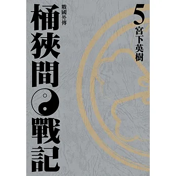 戰國外傳 桶狹間戰記 (5) (電子書) pdf epub mobi 电子书 下载