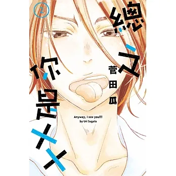 總之你是XX (2) (電子書) pdf epub mobi 电子书 下载