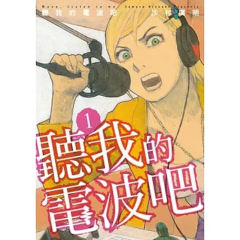 聽我的電波吧 (1) (電子書) pdf epub mobi 电子书 下载