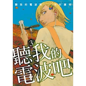 聽我的電波吧 (3) (電子書) pdf epub mobi 电子书 下载