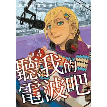 聽我的電波吧 (4) (電子書) pdf epub mobi 电子书 下载