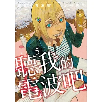 聽我的電波吧 (5) (電子書) pdf epub mobi 电子书 下载