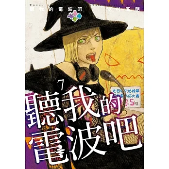 聽我的電波吧 (7) (電子書) pdf epub mobi 电子书 下载